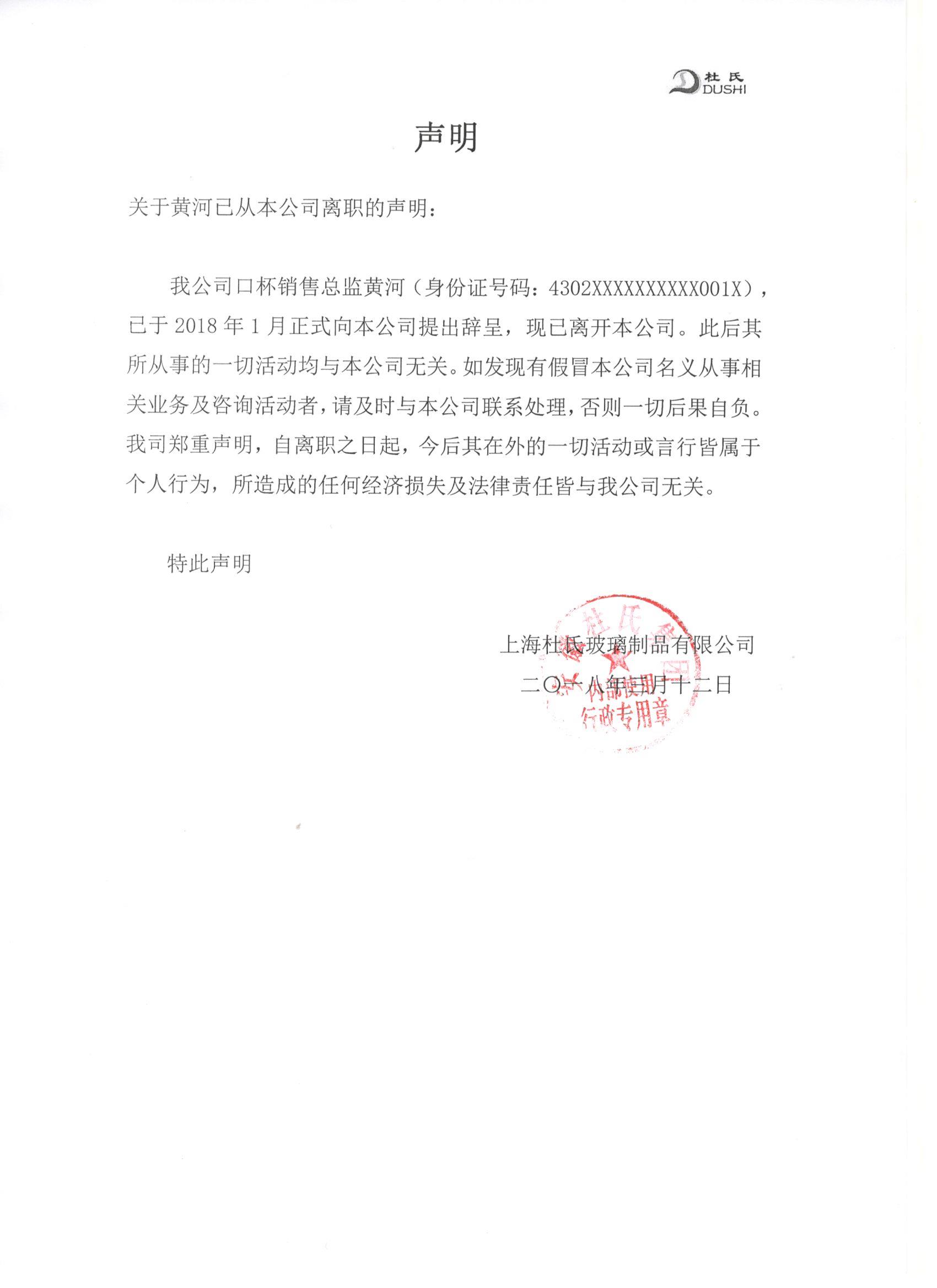 關(guān)于黃河從本公司離職的聲明